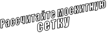 Рассчитайте москитную сетку Рассчитайте москитную сетку