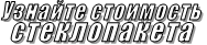 Узнайте стоимость стеклопакета